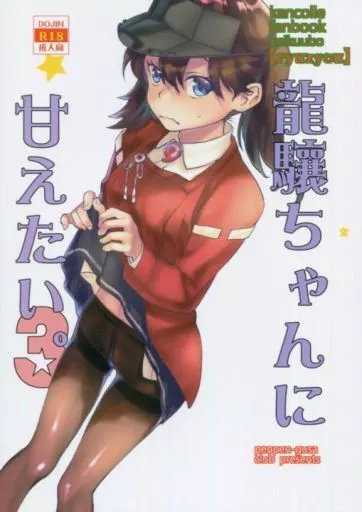 艦隊これくしょん 龍驤ちゃんに甘えたい 3 / カタセミナミ / ペンペン草くらぶ