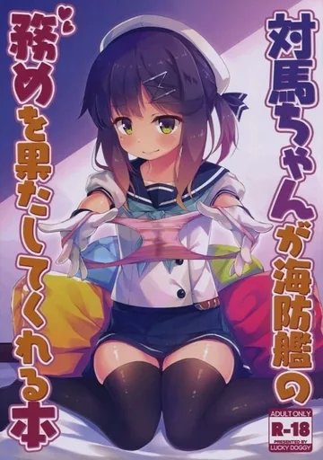 艦隊これくしょん 対馬ちゃんが海防艦の務めを果たしてくれる本 / 真崎ケイ / LUCKY DOGGY