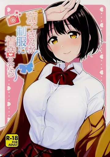 シンデレラガールズ（アイマス） 茄子さんが制服に着替えたら / 鴇田アルミ / 庵組