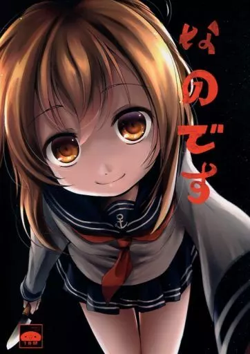 艦隊これくしょん なのです / くろな / きつねとぶどう