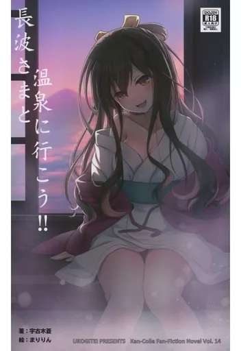 艦隊これくしょん 長波さまと温泉に行こう!! / 宇古木蒼 / SSA / 宇古木亭