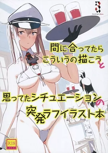 艦隊これくしょん 間に合ってたらこういうの描こうと思ってたシチュエーションの突発ラフイラスト本 / 東山エイト / 08BASE
