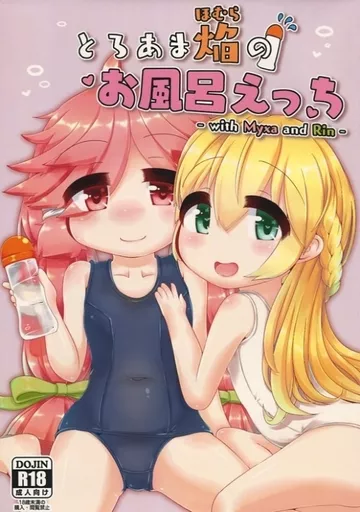 その他ゲーム とろあま焔のお風呂えっち / でんぐりがえし梓 / まるみホイル