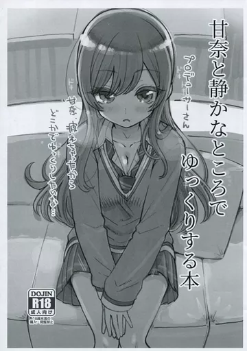 シャイニーカラーズ（アイマス） 【コピー誌】甘奈と静かなところでゆっくりする本 / はなうな / 昭和最終戦線