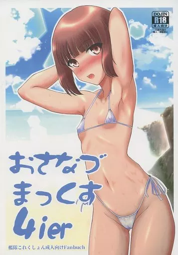 艦隊これくしょん おさなづまっくす 4ier / もちづきかずと / まめやまんげつ堂