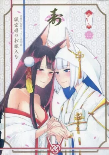 アズールレーン 狐空母のお嫁入り / 紺 / 消火器 / 百合畑牧場