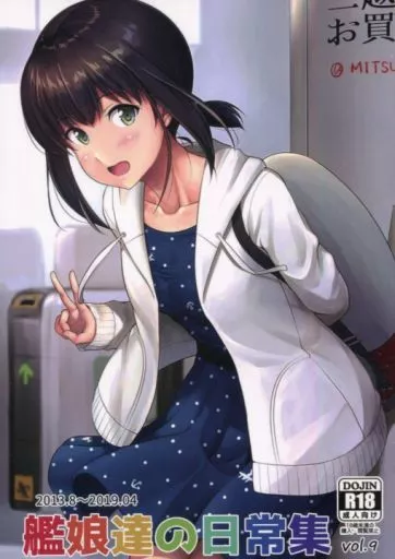 艦隊これくしょん 艦娘達の日常集 9 / 壱河ふぇーす / いもほり農場