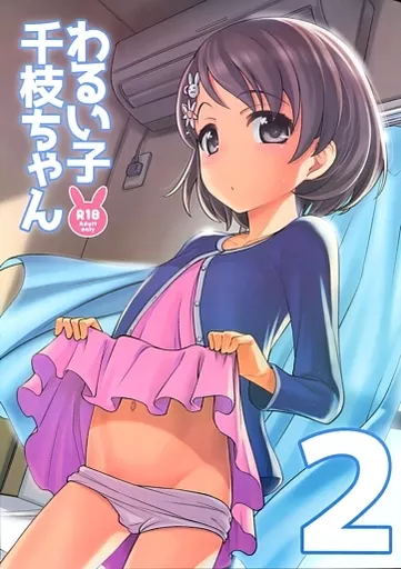 シンデレラガールズ（アイマス） わるい子千枝ちゃん 2 / 宮野木ジジ / エゾクロテン