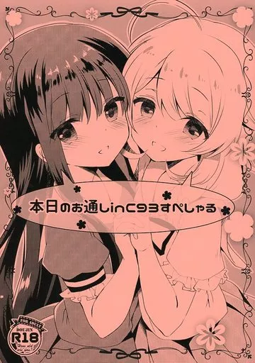 シンデレラガールズ（アイマス） 本日のお通し in C93 すぺしゃる / たかしな浅妃 / 純銀星