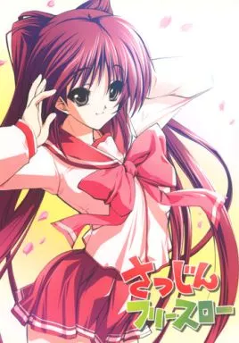 To Heart2 さつじんフリースロー / 瀬之本久史 / みりおんばんく