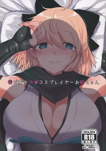 Fate 我が家の沖○コスプレイヤーお姉ちゃん / HAN / ジャックポット64