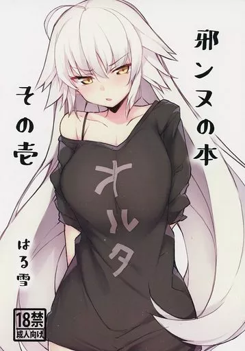 Fate 邪ンヌの本 その壱 / はる雪 / ぬくぬく二畳半