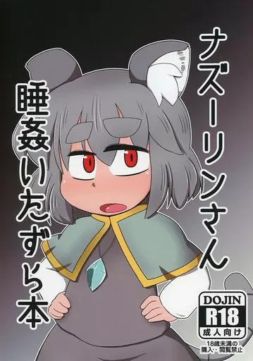 東方 ナズーリンさん睡姦いたずら本 / 長月＠ジェントルテンコー / 長月の独り言