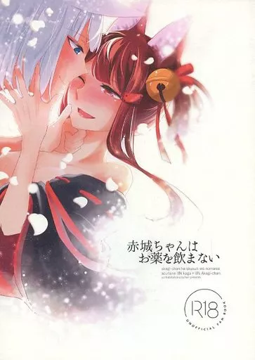 アズールレーン 赤城ちゃんはお薬を飲まない / 紺 / 百合畑牧場