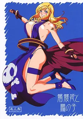ＫＯＦ 髑髏姫と鵬の子 / 若堀久 / Murder House