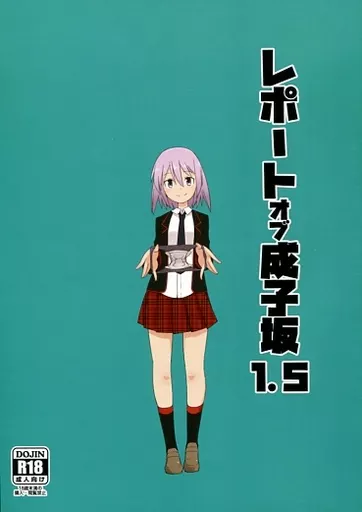 その他ゲーム レポートオブ成子坂 1.5 / 浜原義雄 / 霧島鮎 / 富士浅間堂