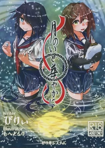 艦隊これくしょん 月のいと華やかに / びりぃ / びり井システム