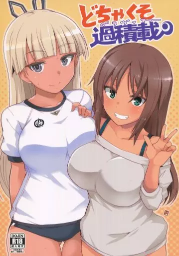 その他ゲーム どちゃくそ過積載(グラヴィティー) / あおいまなぶ / BlueMage