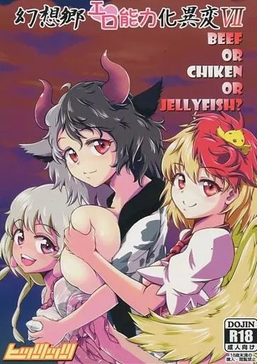 東方 幻想郷エロ能力化異変 7 Beef or Chicken or Jellyfish? / ひっつ / ヒッツッツ
