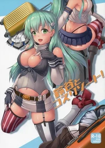 鈴谷とコスリゾート!
