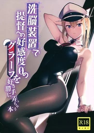 洗脳装置で提督への好感度0のグラーフを好き勝手に弄っちゃう本 – 艦隊これくしょん