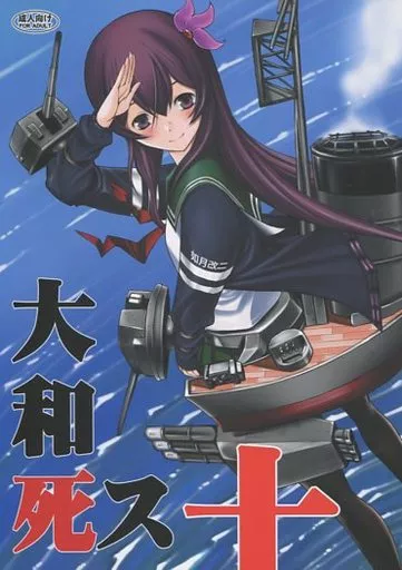 艦隊これくしょん 大和死ス 十 / 鬼ノ仁 / 鬼ノ漫画設計室