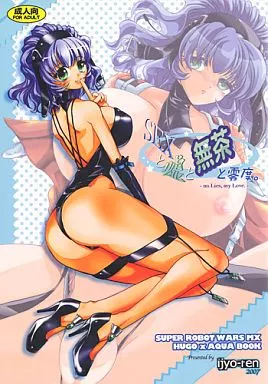 SEXと嘘と無茶と零度。 – スーパーロボット大戦