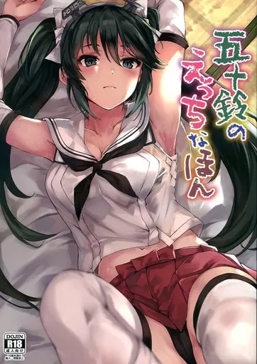 艦隊これくしょん 五十鈴のえっちなほん / 荒巻越前 / 越前奉行所