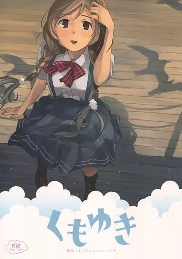 艦隊これくしょん くもゆき / マキオ / 空中線