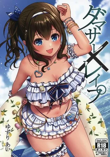 シンデレラガールズ（アイマス） ダマサレ×レイプ / ゆずりあい / Ichigo Crown