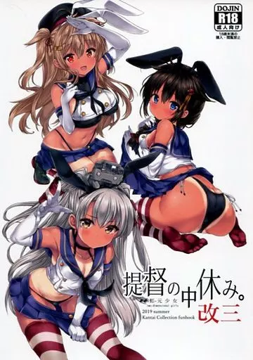 艦隊これくしょん 提督の中休み。 改三 / 虹元ひろk / 虹元少女