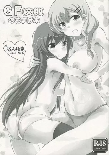 その他ゲーム GF(文桃)のおまけ本 / ミスター / Black and White