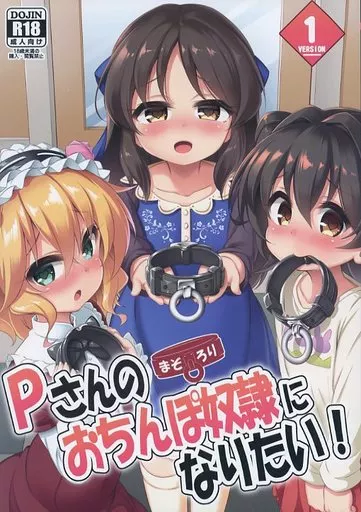 シンデレラガールズ（アイマス） まぞろり1「Pさんのおちんぽ奴隷になりたい!」 / 夢双月 / Achromic