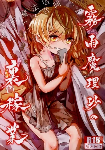 東方 霧雨魔法店裏コース合同 霧雨魔理沙の裏稼業 / とらん / まなろう / AM：TIGER