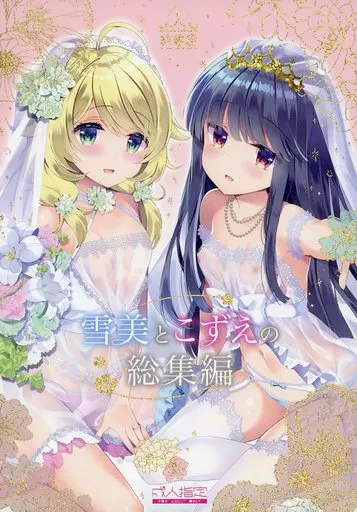 シンデレラガールズ（アイマス） 雪美とこずえの総集編 / たかしな浅妃 / 純銀星
