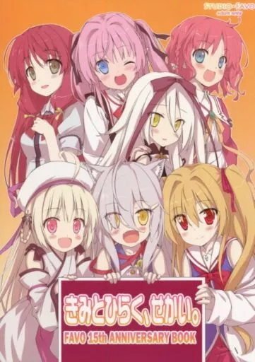 その他ゲーム きみとひらく、せかい。 FAVO 15th ANNIVERSARY BOOK / 司田カズヒロ / ミズタマ / スタジオ・ファーボ