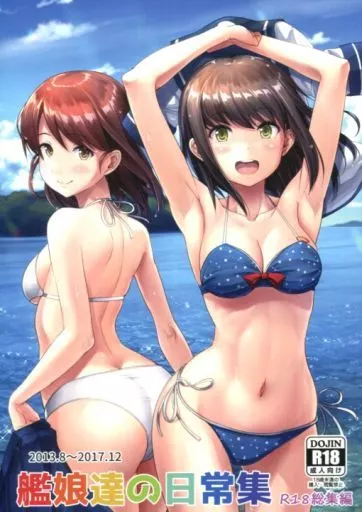 艦隊これくしょん 【冊子単品】艦娘達の日常集 R18総集編 / 壱河ふぇーす / いもほり農場