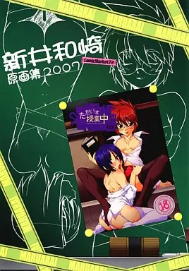 その他ゲーム ただいま授業中 原画集 / 新井和崎 / まるあらい