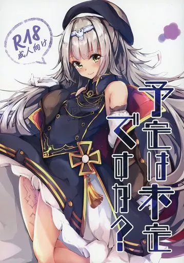 アズールレーン 予定は未定ですか? / くっきおーれ / はないろすぷーん