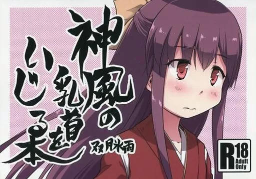 艦隊これくしょん 神風の乳首をいじる本 / ツキトコオリノ