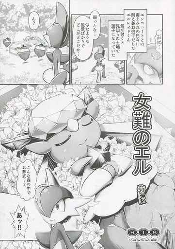 ポケットモンスター 女難のエル / 菊にぃ / KAWAZOKO