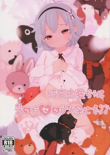 シンデレラガールズ（アイマス） 成宮由愛ちゃん えっちセックス孕んで! / けれの / けれの帝国