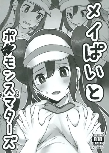 ポケットモンスター メイぱいとポ●モンスマターズ / 粟飯原よラ煮 / ふ栗greed