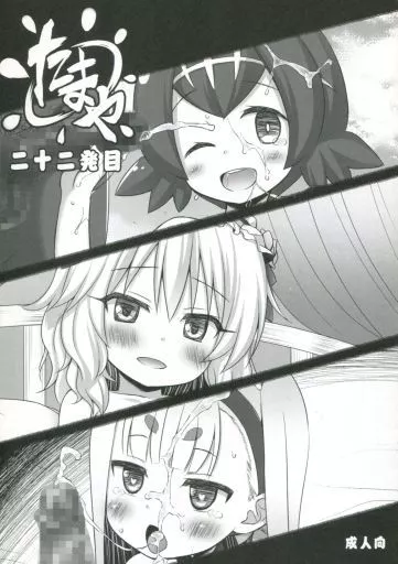 よろず たまや 二十二発目 / 雪野みなと / 日辻ハコ / ノラネコノタマ