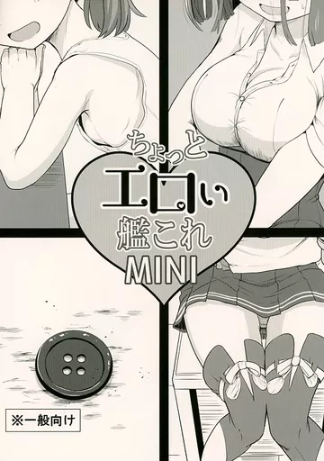 艦隊これくしょん ちょっとエロい艦これMINI / みもふ / ふるはいきっく