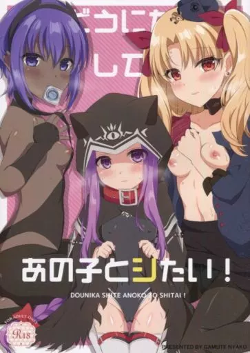 Fate どうにかしてあの子とシたい！ / gamuteにゃ子 / ねこぬこまりも