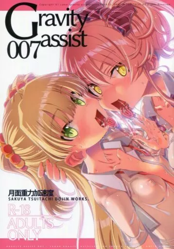 シンデレラガールズ（アイマス） Gravity assist 007 / さくやついたち / 月面重力加速度