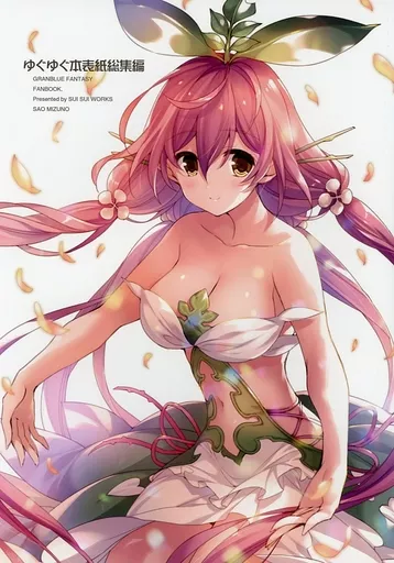 グランブルーファンタジー ゆぐゆぐ本表紙総集編 / 水野早桜 / スイスイワークス