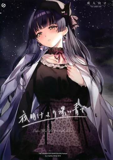 シャイニーカラーズ（アイマス） 夜明けより深い青で / 織日ちひろ / virophilia