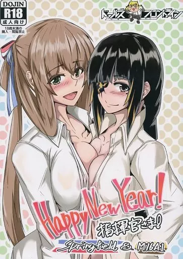 ドールズフロントライン Happy New Year! 指揮官さま! スプリングフィールド&M16A1 / シン・イチ / ゼンシュウボウギョ